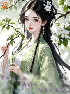 穿越换亲嫁病弱世子,我竟是团宠