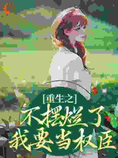 重生之不摆烂了，我要当权臣