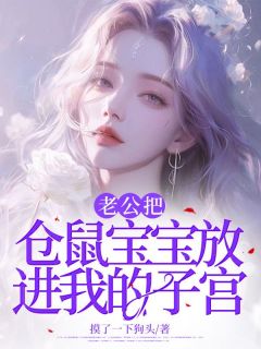 热文《老公把仓鼠宝宝放进我的子宫》杨黎黎谢斯年蒋梦洁小说全文无弹窗阅读