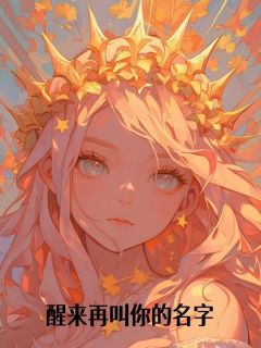 醒来再叫你的名字