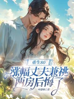 重生80,丈夫兼祧两房后悔了