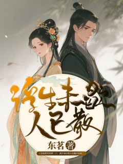 浮生未歇人已散by东茗 魏序安沈虞凝小说阅读