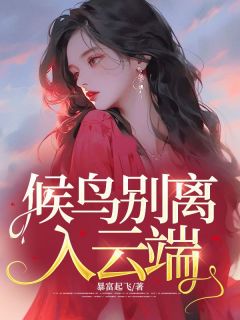 《候鸟别离入云端》小说章节列表精彩阅读 柳玉周风小说全文