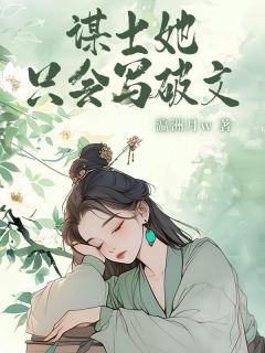 谋士她只会写破文