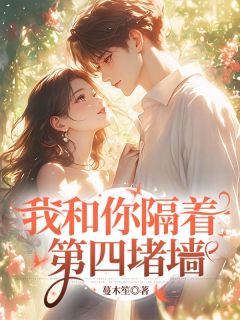 我和你隔着第四堵墙姜白榆周星临江荞曼小说全文免费阅读