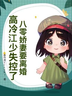 八零娇妻要离婚，高冷江少失控了