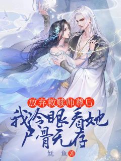 放弃救赎师尊后,我冷眼看她尸骨无存姜时砚温司遥小说免费试读全文章节目录精彩章节