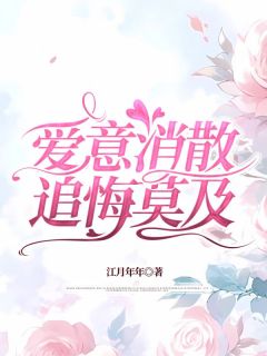 爱意消散，追悔莫及