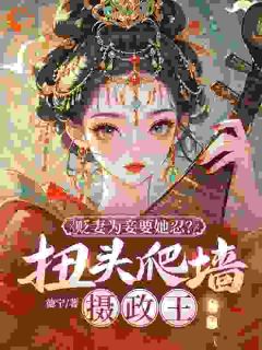 贬妻为妾?重生庶女嘎了他全家