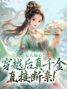 《家人偏心？穿越后真千金直接断亲！》小说全文免费阅读 《家人偏心？穿越后真千金直接断亲！》最新章节目录