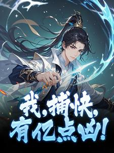 我,捕快,有亿点凶!