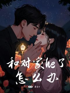 《和对家he了怎么办》小说大结局精彩阅读 林婼易怀榆小说阅读