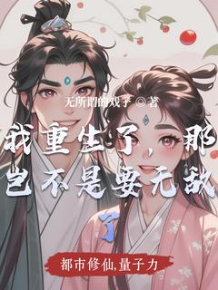 我居然重生了,那我岂不是要无敌