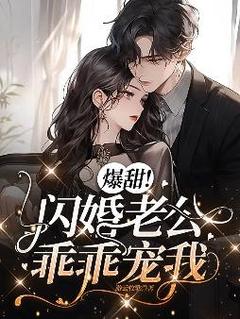 爆甜!闪婚老公乖乖宠我