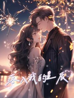 落入我的星辰