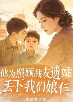他为照顾战友遗孀，丢下我们娘仨