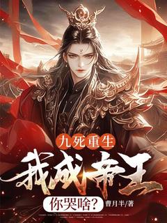 九死重生，我成帝王你哭啥？