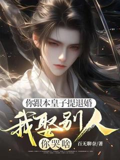 你跟本皇子提退婚，我娶别人你哭啥