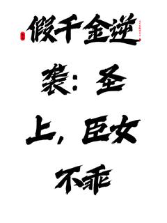 假千金逆袭:圣上,臣女不乖