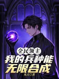 全民领主:我的兵种能无限合成