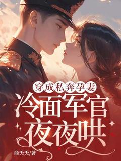 穿成私奔孕妻,冷面军官夜夜哄