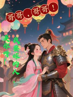 哥哥哥哥！我要嫁的人，是你呀！