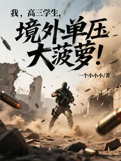 我，高三学生，境外单压大菠萝！