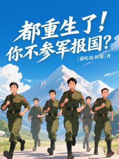 《都重生了，你不参军报国？》林凡陈梅大结局在线试读