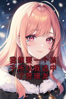 我想要一个孩子所以我选中了贺璟尧