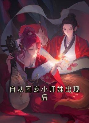 《自从团宠小师妹出现后》小说阅读 云渺鹤寻小说