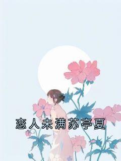 恋人未满苏亭夏