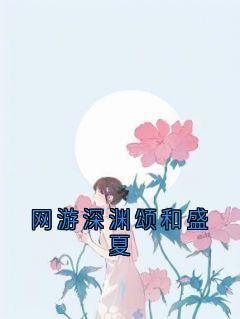 网游深渊颂和盛夏