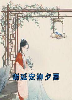谢延安柳夕雾by柳如烟 谢延安柳夕雾阅读全文