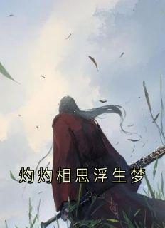 灼灼相思浮生梦全章节免费在线阅读 琉玉栾廷渊完结版