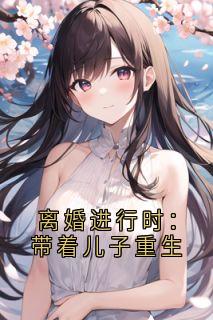 《离婚进行时:带着儿子重生》小说大结局在线试读 孟建军付倩小说全文