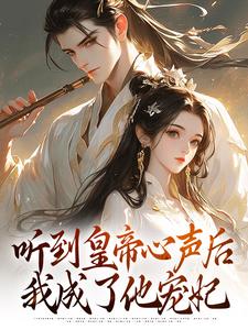 穿越宫女听心声