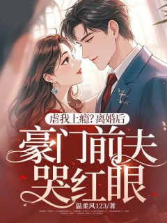 保姆三年当够了，重生当天提离婚