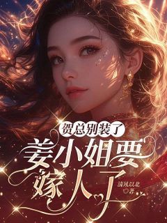 姜棠贺聿舟by清风以北 逾期爱情小说阅读