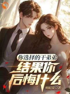 美满婚姻，毁于干弟弟的温柔刀