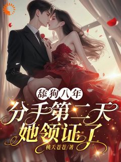 舔狗觉醒，转身成他高攀不起