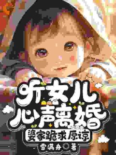 被婆家当血包？我带女儿离婚当首富