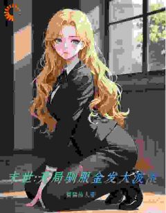 调教末世:送上门的女神,我驯养了