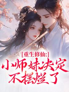 先断情,后修仙,小师妹重生炸翻天