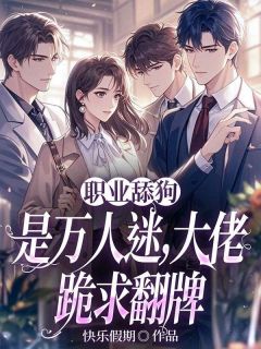 职业舔狗是万人迷，大佬跪求翻牌