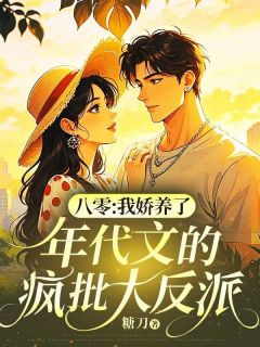 八零：我娇养了年代文的疯批大反派