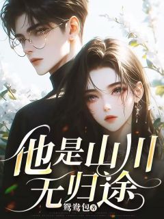 他是山川无归途