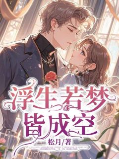 浮生若梦皆成空章节 浮生若梦皆成空小说目录阅读