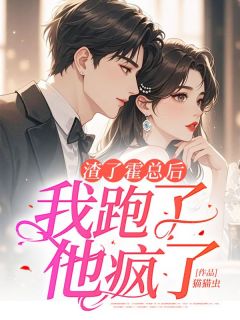 渣了霍总后,我跑了,他疯了主角虞杳杳霍谨臣小说完整版全文在线阅读