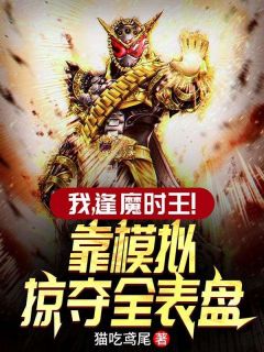 苏然盖茨小说 《我,逢魔时王!靠模拟掠夺全表盘》小说全文免费试读