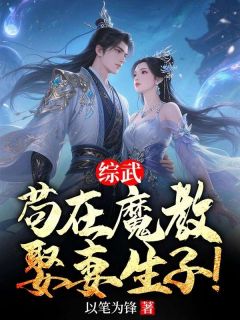 综武，苟在魔教，娶妻生子！